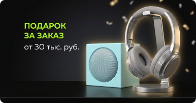 Подарки при заказе от 30 000 руб.