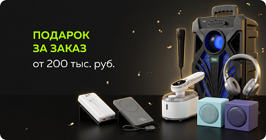 Подарки при заказе от 200 000 руб.