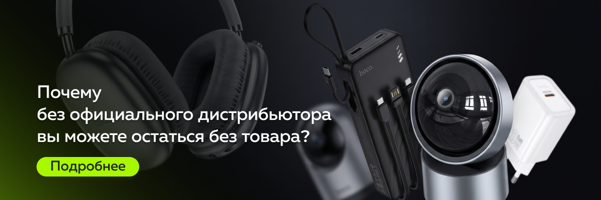 Почему без официального дистрибьютора вы можете остаться без товара