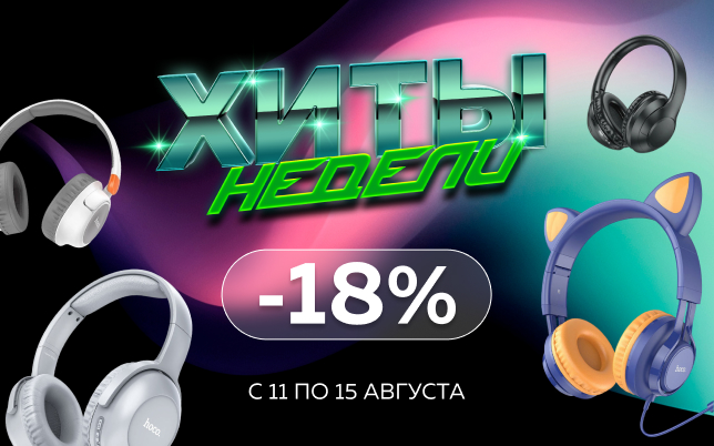 Хиты недели