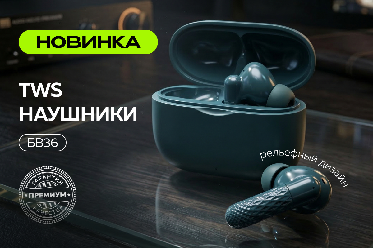 Наушники БВ36