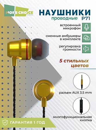 Наушники вакуумные AUX разъём с МК и рег.громкости длина 1.2м More Choice P71