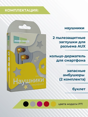 Наушники вакуумные AUX разъём с МК и рег.громкости длина 1.2м More Choice P71