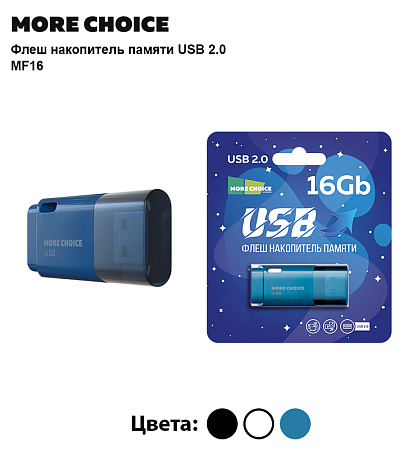 Флеш накопитель памяти USB 16GB 2.0 More Choice MF16