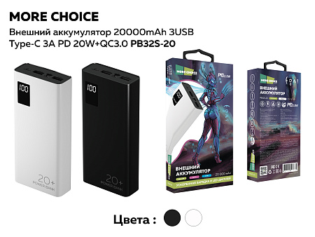 Внешний аккумулятор 20000mAh Smart 3USB Type-C 3A PD 20W+QC3.0 More choice PB32S-20 