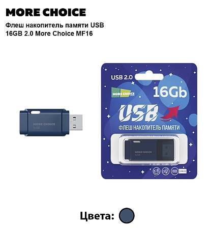 Флеш накопитель памяти USB 16GB 2.0 More Choice MF16