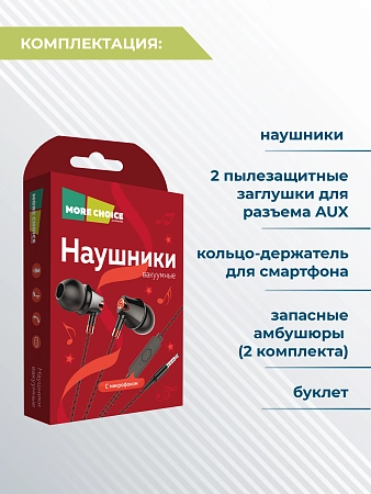 Наушники вакуумные AUX разъём с МК без рег.громкости длина 1.1м More choice G26