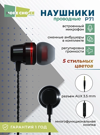 Наушники вакуумные AUX разъём с МК и рег.громкости длина 1.2м More Choice P71