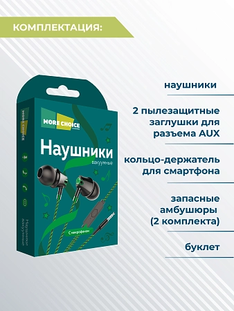 Наушники вакуумные AUX разъём с МК без рег.громкости длина 1.1м More choice G26