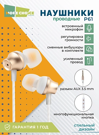 Наушники вакуумные AUX разъём с МК и рег.громкости длина 1.2м More Choice P61
