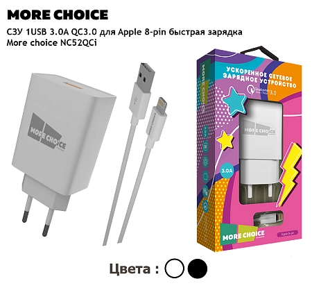 СЗУ 1USB 3.0A QC3.0 быстрая зарядка для Lightning 8-pin More choice NC52QCi