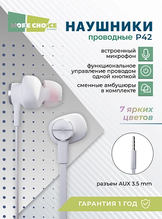 Наушники вакуумные AUX разъём с МК без рег.громкости длина 1.2м More choice P42