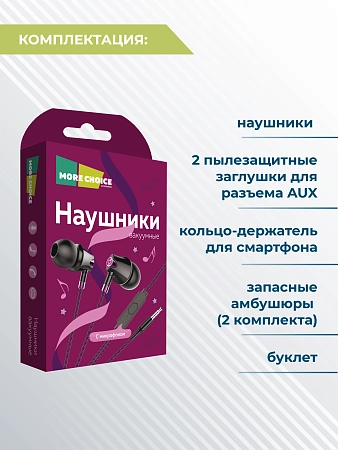 Наушники вакуумные AUX разъём с МК без рег.громкости длина 1.1м More choice G26