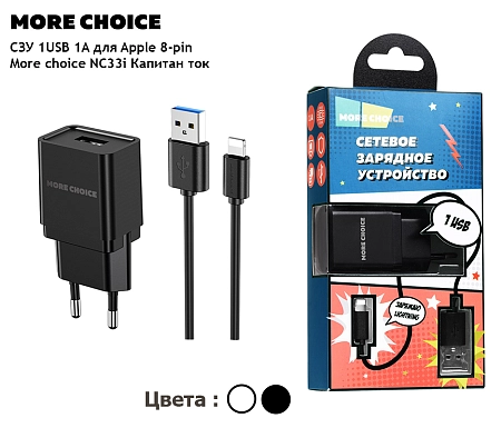 СЗУ 1USB 1.0A для Lightning 8-pin More choice NC33i
