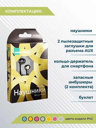 Наушники вакуумные AUX разъём с МК без рег.громкости длина 1.2м More choice P42