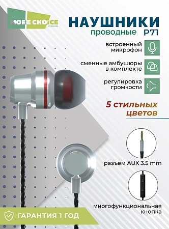 Наушники вакуумные AUX разъём с МК и рег.громкости длина 1.2м More Choice P71