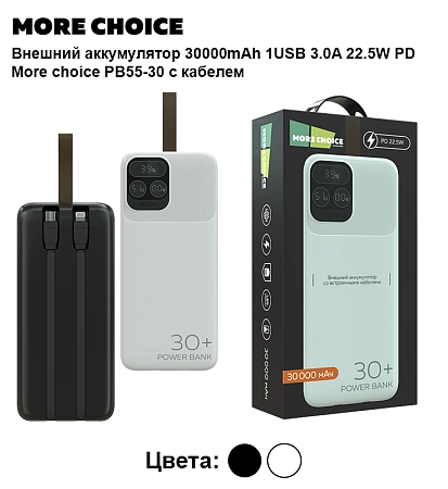 Внешний аккумулятор 30000mAh 1USB 3.0A 22.5W PD More choice PB55-30 с кабелем