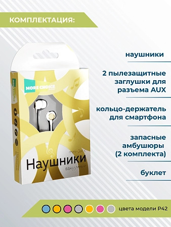 Наушники вакуумные AUX разъём с МК без рег.громкости длина 1.2м More choice P42