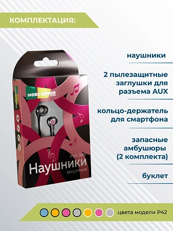 Наушники вакуумные AUX разъём с МК без рег.громкости длина 1.2м More choice P42