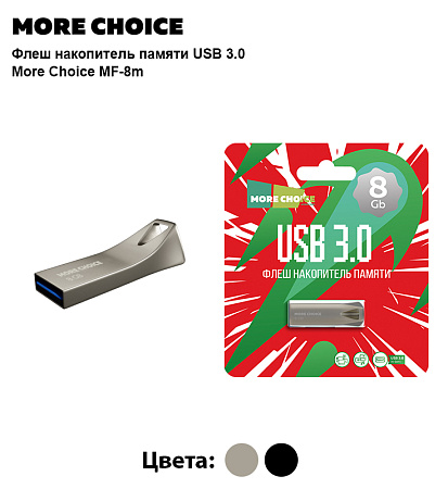 Флеш накопитель памяти USB 8GB 3.0 More Choice MF8m металл