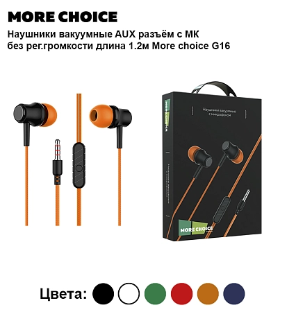Наушники вакуумные AUX разъём с МК без рег.громкости длина 1.2м More choice G16