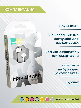 Наушники вакуумные AUX разъём с МК без рег.громкости длина 1.2м More choice P42