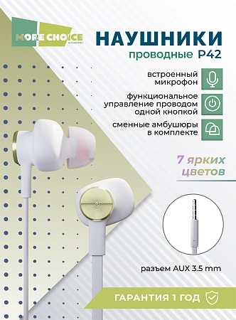 Наушники вакуумные AUX разъём с МК без рег.громкости длина 1.2м More choice P42