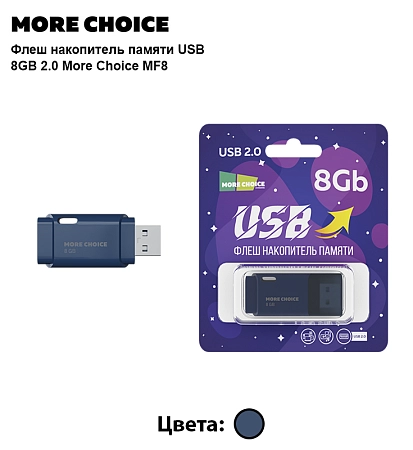 Флеш накопитель памяти USB 8GB 2.0 More Choice MF8