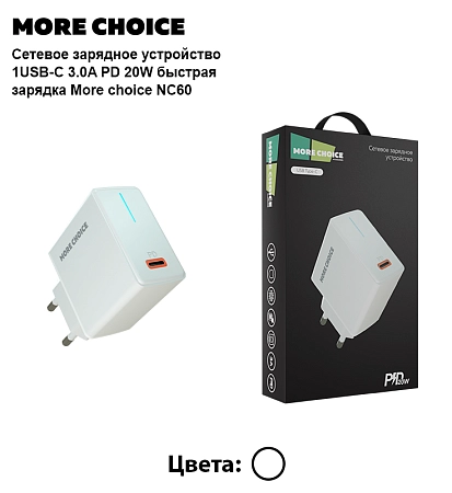 СЗУ 1Type-C 3.0A PD 20W быстрая зарядка More choice NC60