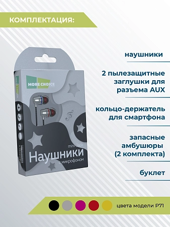 Наушники вакуумные AUX разъём с МК и рег.громкости длина 1.2м More Choice P71
