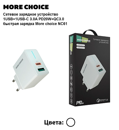 СЗУ 1USB+1Type-C 3.0A PD 20W+QC3.0 быстрая зарядка More choice NC61
