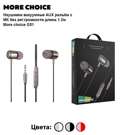 Наушники вакуумные AUX разъём с МК без рег.громкости длина 1.2м More choice G51