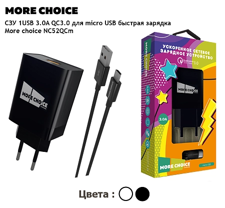 СЗУ 1USB 3.0A QC3.0 быстрая зарядка для micro USB More choice NC52QCm