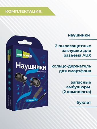 Наушники вакуумные AUX разъём с МК без рег.громкости длина 1.1м More choice G26