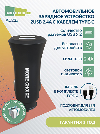 АЗУ 2USB 2.4A для Type-C More choice AC23a