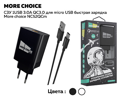 СЗУ 1USB 3.0A QC3.0 быстрая зарядка для micro USB More choice NC52QCm