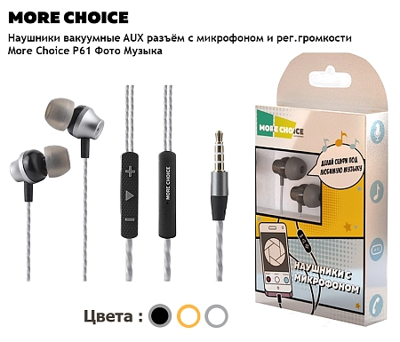 Наушники вакуумные AUX разъём с МК и рег.громкости длина 1.2м More Choice P61
