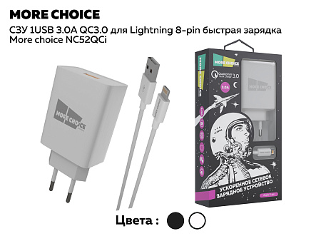 СЗУ 1USB 3.0A QC3.0 быстрая зарядка для Lightning 8-pin More choice NC52QCi