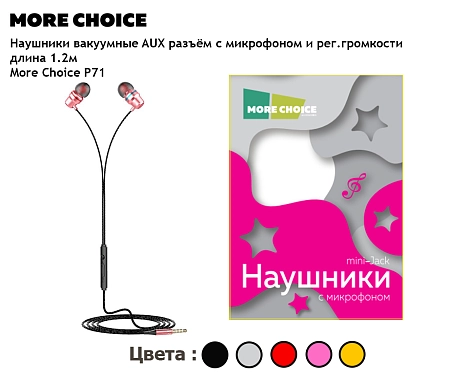 Наушники вакуумные AUX разъём с МК и рег.громкости длина 1.2м More Choice P71