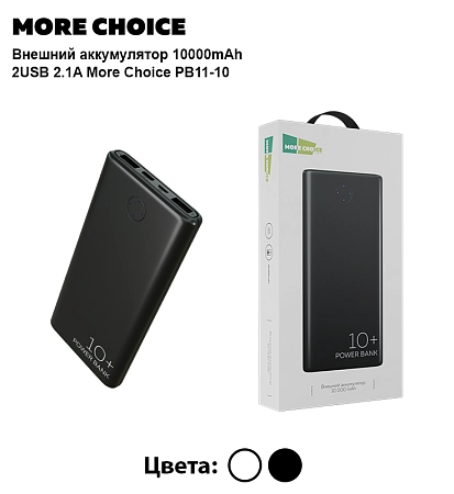 Внешний аккумулятор 10000mAh 2USB 2.1A More choice PB11-10