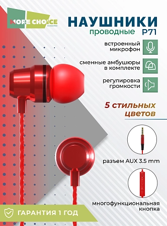 Наушники вакуумные AUX разъём с МК и рег.громкости длина 1.2м More Choice P71