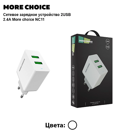 СЗУ 2USB 2.4A More choice NC11