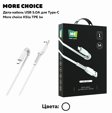 Дата-кабель USB 5.0A для Type-C More choice K51a TPE 1м