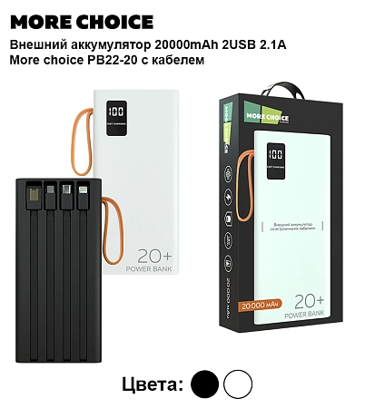 Внешний аккумулятор 20000mAh 2USB 2.1A More choice PB22-20 с кабелем 