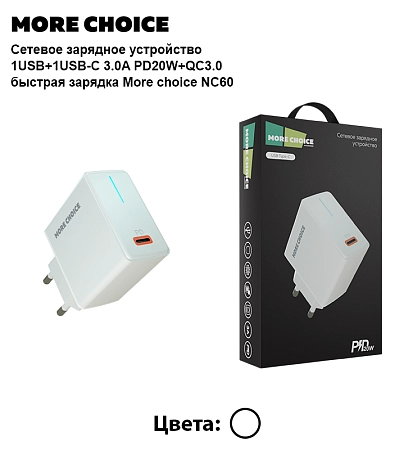 СЗУ 1Type-C 3.0A PD 20W быстрая зарядка More choice NC60