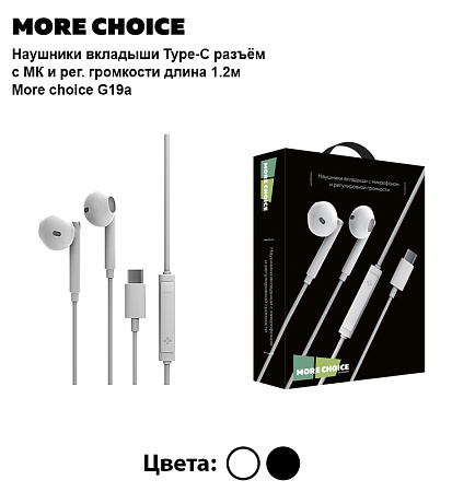 Наушники вкладыши Type-C разъём с МК и рег. громкости длина 1.2м More choice G19a