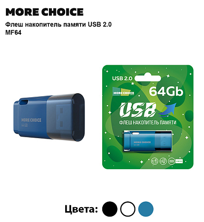 Флеш накопитель памяти USB 64GB 2.0 More Choice MF64